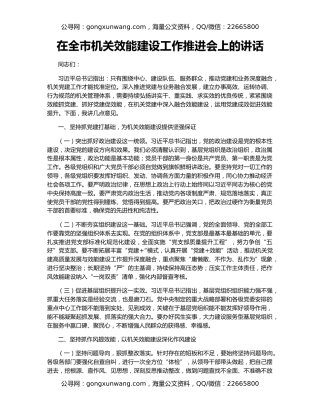 在全市机关效能建设工作推进会上的讲话