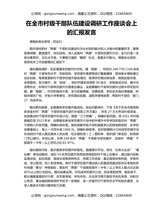 在全市村级干部队伍建设调研工作座谈会上的汇报发言