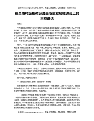 在全市村级集体经济高质量发展推进会上的主持讲话