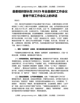 县委组织部长在2025年全县组织工作会议暨老干部工作会议上的讲话