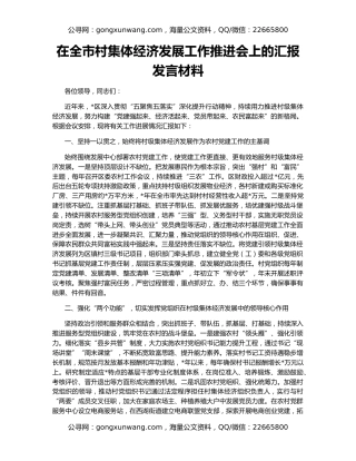在全市村集体经济发展工作推进会上的汇报发言材料