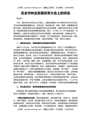 在全市林业发展改革大会上的讲话