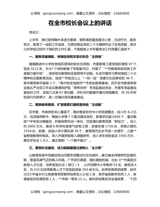 在全市校长会议上的讲话