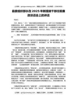 县委组织部长在2025年新提拔干部任前廉政谈话会上的讲话
