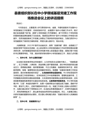 县委组织部长在中小学领域基层党建工作现场推进会议上的讲话提纲