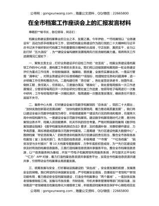 在全市档案工作座谈会上的汇报发言材料