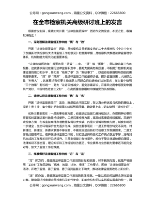 在全市检察机关高级研讨班上的发言