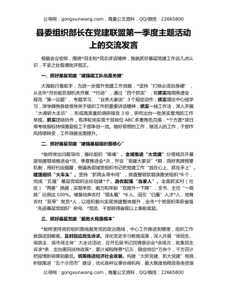 县委组织部长在党建联盟第一季度主题活动上的交流发言