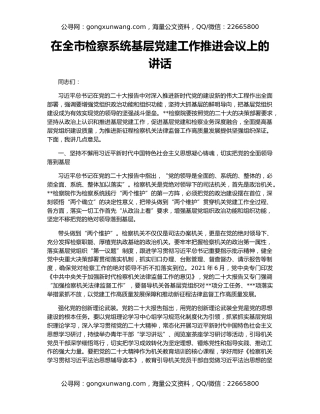 在全市检察系统基层党建工作推进会议上的讲话