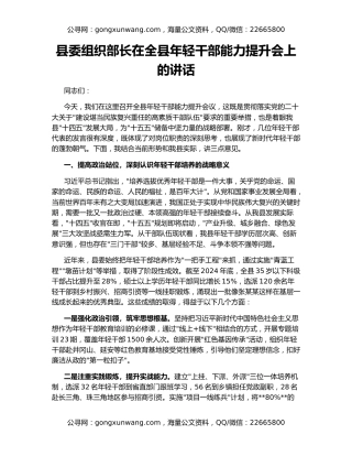 县委组织部长在全县年轻干部能力提升会上的讲话