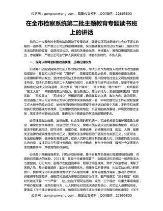 在全市检察系统第二批主题教育专题读书班上的讲话