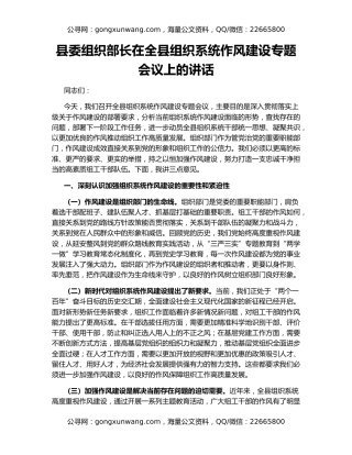 县委组织部长在全县组织系统作风建设专题会议上的讲话
