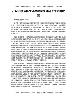 在全市模范机关创建观摩推进会上的交流发言