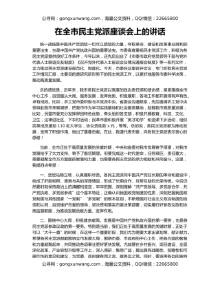 在全市民主党派座谈会上的讲话