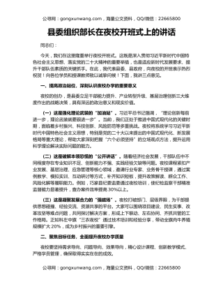 县委组织部长在夜校开班式上的讲话