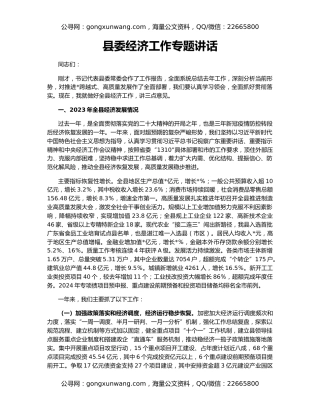 县委经济工作专题讲话