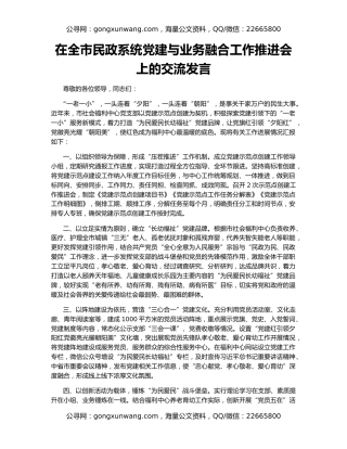 在全市民政系统党建与业务融合工作推进会上的交流发言