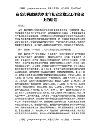 在全市民政系统岁末年初安全稳定工作会议上的讲话