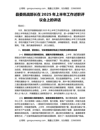 县委统战部长在2025年上半年工作述职评议会上的讲话