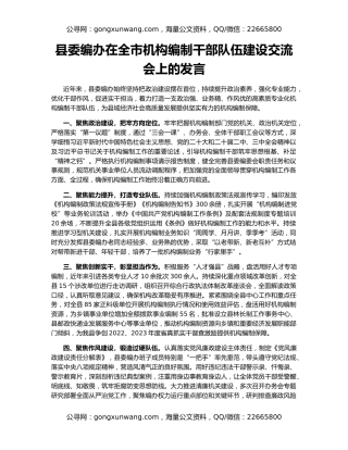 县委编办在全市机构编制干部队伍建设交流会上的发言