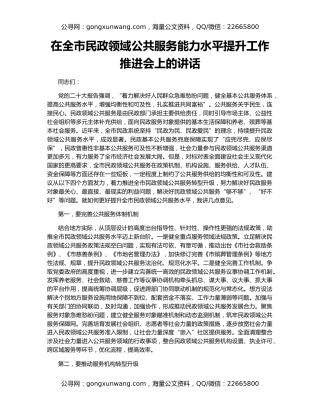在全市民政领域公共服务能力水平提升工作推进会上的讲话
