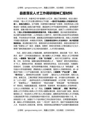 县委落实人才工作调研精神汇报材料