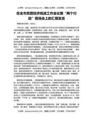 在全市民营经济统战工作会议暨“两个行动”现场会上的汇报发言