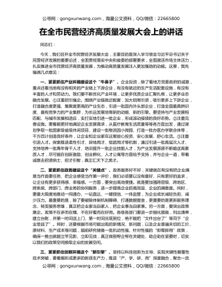 在全市民营经济高质量发展大会上的讲话