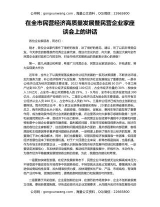 在全市民营经济高质量发展暨民营企业家座谈会上的讲话