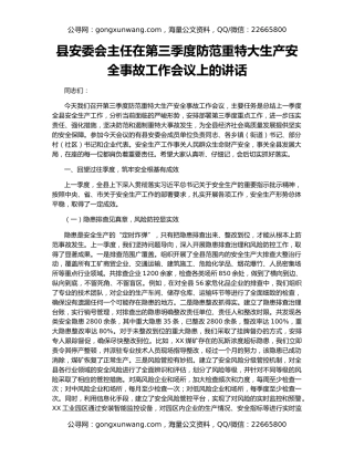县安委会主任在第三季度防范重特大生产安全事故工作会议上的讲话