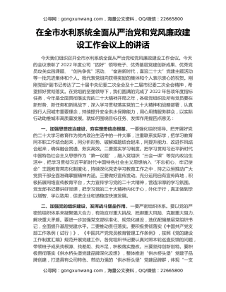 在全市水利系统全面从严治党和党风廉政建设工作会议上的讲话