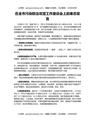 在全市污染防治攻坚工作座谈会上的表态发言