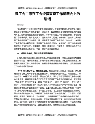 县工会主席在工会经费审查工作部署会上的讲话