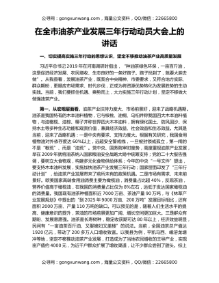 在全市油茶产业发展三年行动动员大会上的讲话