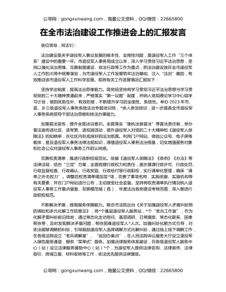 在全市法治建设工作推进会上的汇报发言