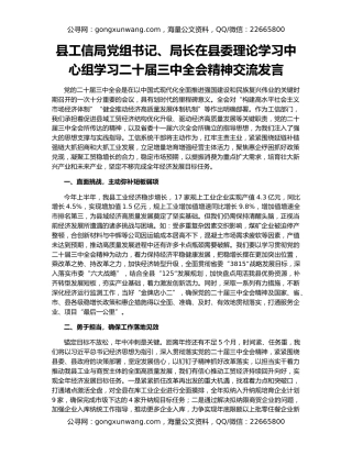 县工信局党组书记、局长在县委理论学习中心组学习二十届三中全会精神交流发言