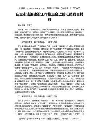 在全市法治建设工作推进会上的汇报发言材料