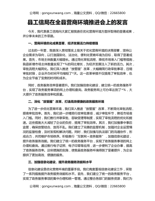 县工信局在全县营商环境推进会上的发言