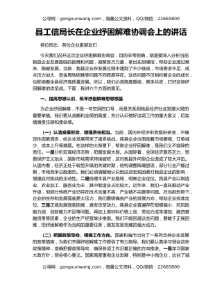 县工信局长在企业纾困解难协调会上的讲话
