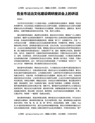 在全市法治文化建设调研座谈会上的讲话
