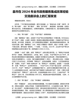 县市在2024年全市政务服务集成改革经验交流座谈会上的汇报发言