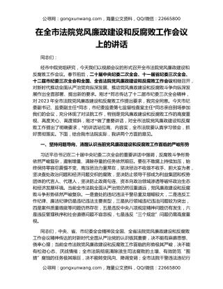 在全市法院党风廉政建设和反腐败工作会议上的讲话