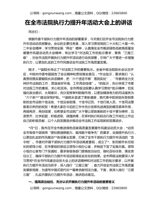 在全市法院执行力提升年活动大会上的讲话