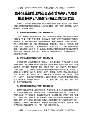 县市场监督管理局在全省市管系统行风建设推进会暨行风建设培训会上的交流发言