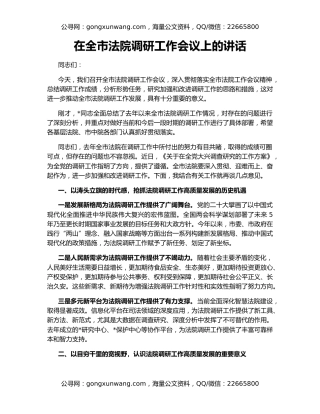 在全市法院调研工作会议上的讲话