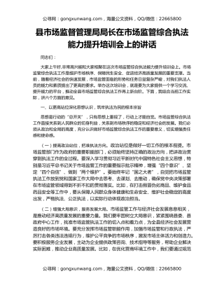 县市场监督管理局局长在市场监管综合执法能力提升培训会上的讲话