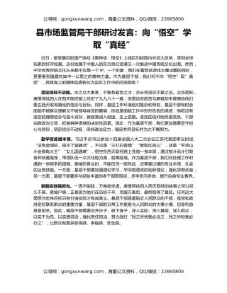 县市场监管局干部研讨发言：向“悟空”学取“真经”