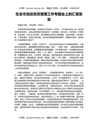 在全市流动党员管理工作专题会上的汇报发言