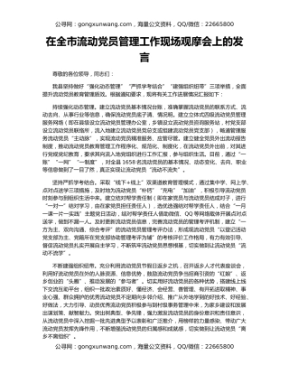 在全市流动党员管理工作现场观摩会上的发言