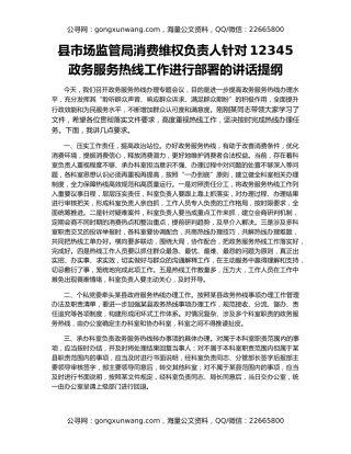 县市场监管局消费维权负责人针对12345政务服务热线工作进行部署的讲话提纲